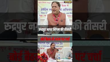 रुद्रपुर नगर निगम की तीसरी बोर्ड बैठक में अहम मुद्दों पर चर्चा #uttarakhandnews #rudrapur