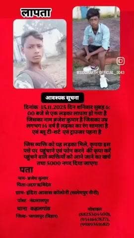 दिनांक:_15_11_25 शनिवार सुबह 6 बजे से यह लड़का लापता हो गया है जिसका नाम ब्रजेश कुमार है उम्र 14 वर्ष है सबला रंग है,,,,