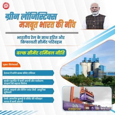 भारतीय रेल की बल्क सीमेंट टर्मिनल नीति से हरित और किफायती सीमेंट लॉजिस्टिक्स को मिलेगा बढ़ावा।
#Hungry4Cargo
@railminindia