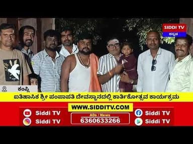 ಕಂಪ್ಲಿ : ಐತಿಹಾಸಿಕ ಶ್ರೀ ಪಂಪಾಪತಿ ದೇವಸ್ಥಾನದಲ್ಲಿ ಕಾರ್ತಿಕೋತ್ಸವ ಕಾರ್ಯಕ್ರಮ-Siddi TV