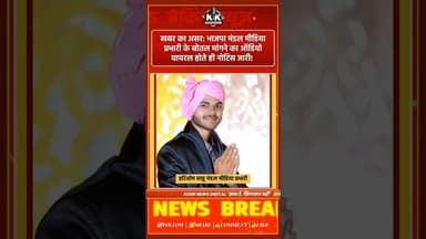 खबर का असर: भाजपा मंडल मीडिया प्रभारी के ऑडियो वायरल होते ही नोटिस जारी! #kesrinews #mpnews #mpbjp