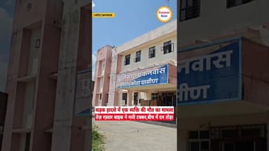 Kanwas: बेटी के ससुराल जा रहे पिता की सड़क हादसे में हुई मौत,परिजनों ने करवाया नेत्रदान #kanwasnews