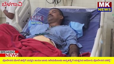 ಬೆಳಗಾವಿ ಪೊಲೀಸರ ಮೇಲೆ ಹಲ್ಲೆಗೆ ಯತ್ನಿಸಿ ತಾನೂ ಚಾಕು ಇರಿದುಕೊಂಡು ಆತ್ಮಹತ್ಯೆಗೆ ಯತ್ನಸಿದ ಆರೋಪಿ ಪೊಲೀಸರ ವಶಕ್ಕೆ