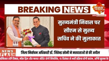 मुख्यमंत्री श्री भजनलाल शर्मा से मिले नवनियुक्त मुख्य सचिव #sujasbreaking #sujassamachar #dipr