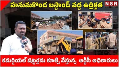 Hanamkonda బస్టాండ్ వద్ద ఉద్రిక్తత కమర్షియల్ షట్టర్లను కూల్చి వేస్తున్న ఆర్టీసీ అధికారులు| NSR NEWS