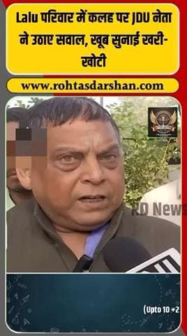 लालू परिवार में मची कलह पर JDU नेता नीरज कुमार का जबरदस्त हमला! #LaluFamilyFeud #JDU #NeerajKumar #RJD #BiharPolitics #BreakingNews #RD