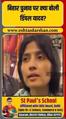 🔥 बिहार चुनाव पर बोलीं डिंपल यादव। #DimpleYadav #BiharPolitics #Election2025 #PublicApp #RDNewsNetwork #TrendingNews