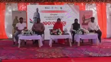 ପାଟଣାଗଡ: ରମାଇ ହାଇସ୍କୁଲ ପଡିଆରେ ଏକତା ପଦଯାତ୍ରା ଯୋଗ ଦେଲେ ଲୋକ ସଭା ସାଂସଦ ଏବଂ ରାଜ୍ୟ ସଭା ସଂସଦ