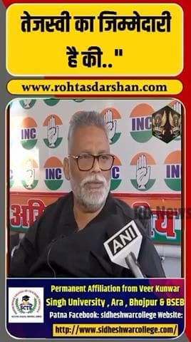 🗣️ “तेजस्वी की जिम्मेदारी है कि परिवार को एक किया जाए।” #PappuYadav #TejashwiYadav #LaluFamily #RJD #BiharPolitics #RDNewsNetwork #Trending