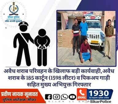 #सीकर
🔸अवैध शराब परिवहन के खिलाफ बड़ी कार्यवाही,अवैध शराब के 185 कार्टून (1598 लीटर) व पिकअप गाड़ी सहित मुख्य अभियुक्त गिरफ्तार
#थाना_नेछवा
#TeamSikarPolice