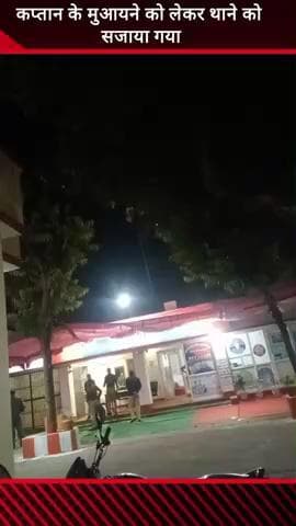 मवाना: कप्तान के मुआयने को लेकर मवाना थाने में तैयारी में जुटी पुलिस, मंगलवार रात को होगा मुआयना