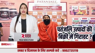 पतंजलि उत्पादों की बिक्री में गिरावट? बाज़ार में बदलाव के बड़े संकेत
#Patanjali
#PatanjaliAyurveda
#PatanjaliProducts