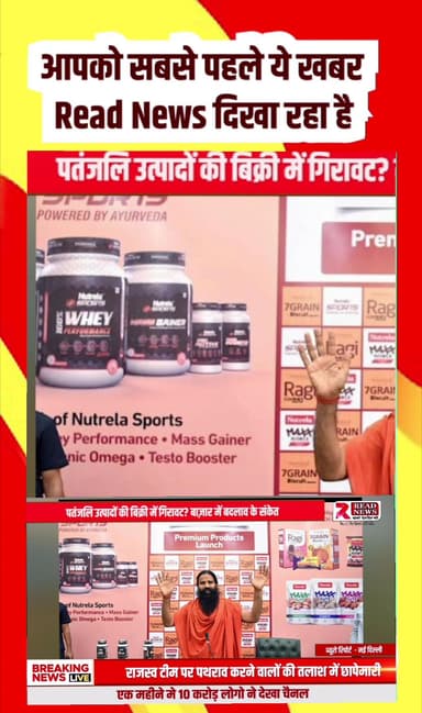 पतंजलि उत्पादों की बिक्री में गिरावट? बाज़ार में बदलाव के बड़े संकेत
#Patanjali
#PatanjaliAyurveda
#PatanjaliProducts