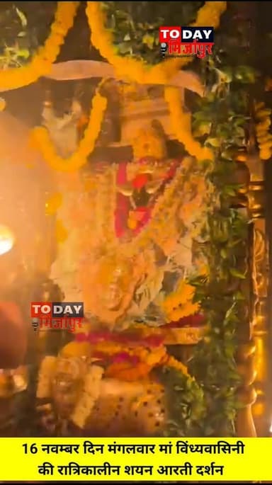 मां #विंध्यवासिनी की रात्रि कालीन #शयन #आरती के दर्शन....
#todaymirzapur
#मिर्जापुर
#विंध्याचल