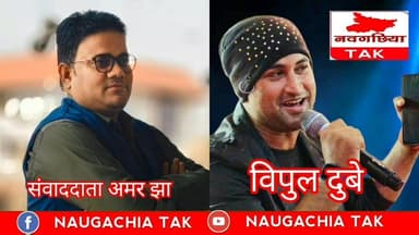 भागलपुर सैनडिस्क कंपाउंड में संगीत का जाल बिछाने वाले #विपुलदुबे से अमर झा की सीधी बातचीत
#Vidhansabha #PublicSupport ...