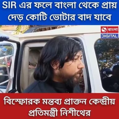 SIR-এর ফলে বাংলা থেকে দেড় কোটিরও বেশি ভোটারের নাম বাদ যাবে! বিস্ফোরক মন্তব্য নিশীথের।