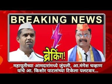 ब्रेकिंग! महायुतीच्या आमदारांमध्ये जुंपली, आ.मंगेश चव्हाण यांचे आ.किशोर पाटलांच्या टिकेला पलटवार...