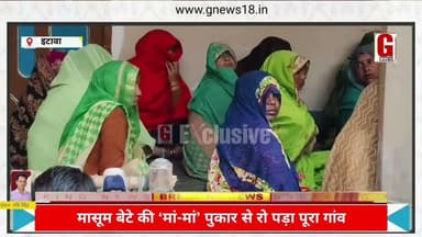 पोस्टमार्टम के बाद घर लौटी रेखा,मासूम बेटे की ‘मां-मां’ पुकार से रो पड़ा पूरा गांव #gnews18live