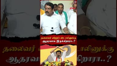 தலைவர் விஜய் ஸ்டாலினுக்கு ஆதரவாக இருக்கிறாரா..?😱#bjp #karurissue #tvk #tvkvijay #nainarnagendran