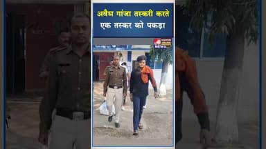 कार्यवाही करते हुए आरोपी के कब्जे से मादक पदार्थ गांजा बरामद #ytshorts #viral #shorts #shortviral