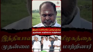 இந்தியாவிலேயே தமிழகத்தை முதன்மை மாநிலமாக மாற்றினார்..💯#admk #edappadi #udhayakumar #dmk #dmkfail