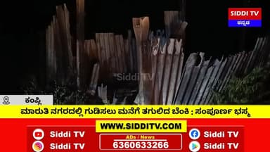 ಕಂಪ್ಲಿ : ಮಾರುತಿ ನಗರದಲ್ಲಿ ಗುಡಿಸಲು ಮನೆಗೆ ತಗುಲಿದ ಬೆಂಕಿ : ಸಂಪೂರ್ಣ ಭಸ್ಮ-Siddi TV
