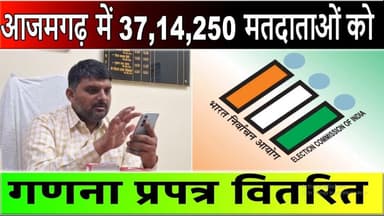 आजमगढ़ में मतदाता सूची अपडेट का काम तेज, दिसंबर से पहले लक्ष्य पूरा करने की तैयारी