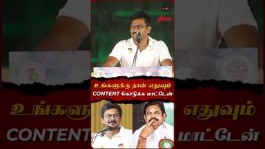 உங்களுக்கு நான் எதுவும் CONTENT கொடுக்க மாட்டேன்..🤣#udhayanithistalin #dmk #mkstalin #admk #edappadi