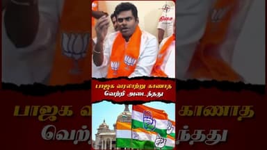 பாஜக வரலாற்று காணாத வெற்றி அடைந்தது..😱#annamalaibjp #annamalai #dmk #bjp #biharelection #viral