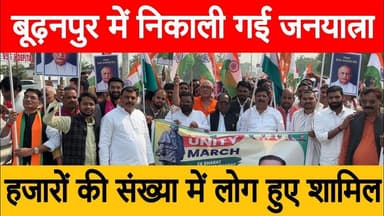 बूढ़नपुर में निकाली गई जनयात्रा, हजारों की संख्या में लोग हुए शामिल