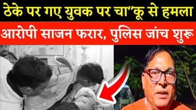 ठेके पर गए युवक पर चा"कू से हमला, आरोपी साजन फरार, पुलिस जांच शुरू #nawalgarh #police #facts