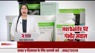 Herbalife से सावधान: सप्लीमेंट सेहत पर असर के आरोप, कई देशों में शिकायतें दर्ज
#Herbalife
#HerbalifeControversy
#HealthSupplements