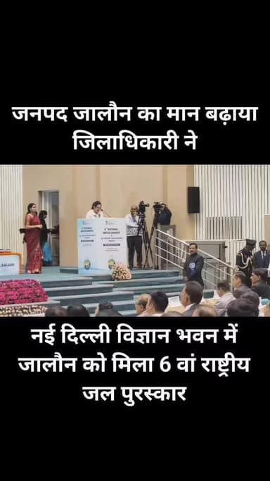 जनपद जालौन का मान बढ़ाया जिलाधिकारी राजेश कुमार पांडेय ने!
नई दिल्ली विज्ञान भवन में जालौन को मिला 6 वां राष्ट्रीय जल प...