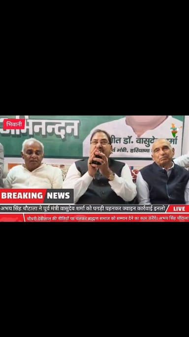 भिवानी के पूर्व मंत्री वासुदेव शर्मा INLD में शामिल, अभय चौटाला का कांग्रेस पर निशाना #inld #abhaychautala #bhiwani #vir...