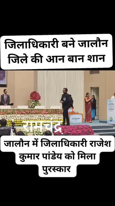 *जिलाधिकारी जालौन राजेश कुमार पाण्डेय को महामहिम राष्ट्रपति ने किया सम्मानित
जनपद जालौन का मान बढ़ाया जिलाधिकारी राजेश ...