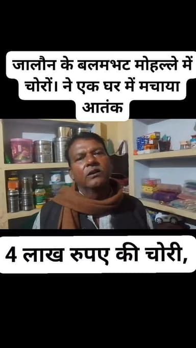 जालौन कोतवाली नगर क्षेत्र के मोहल्ला वालमभट मै चोरों ने एक घर को बनाया निशाना
ग्रह स्वामी पवन सोनी मोहल्ला वालमभट्ट सरस...