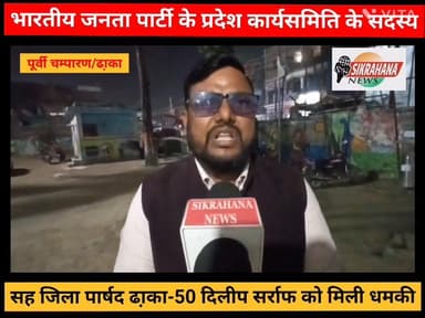 पूर्वी चम्पारण।ढा़का।भारतीय जनता पार्टी के प्रदेश कार्य समिति के सदस्य सह जिला पार्षद ढा़का-50 के सदस्य दिलीप सर्राफ के ...