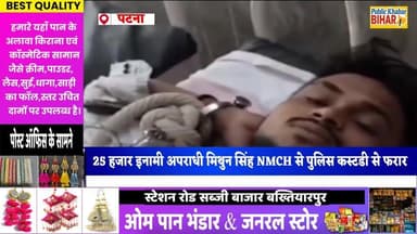 #पटना के #NMCH से 25 हजार इनामी अपराधी मिथुन सिंह पुलिस कस्टडी से फरार!
#PatnaPolice #BiharPolice #DGPBihar