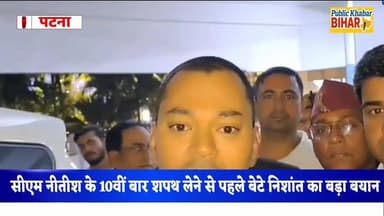 सीएम नीतीश के 10वीं बार शपथ लेने से पहले बेटे निशांत का बड़ा बयान...
#NitishKumar #NishantKumar #NDA #OathCeremony #P...