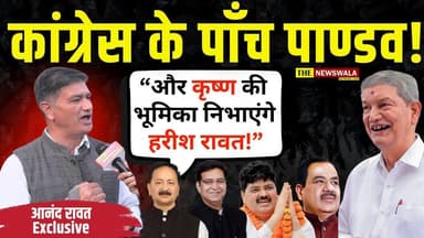 कांग्रेस के पाँच पाण्डव और कृष्ण की भूमिका में हरीश रावत! लेकिन मथुरा में कृष्ण मंदिर बनाने की बात नहीं करेंगे! कांग्रेस...