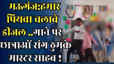 मऊगंज :सरकारी स्कूल में फूहड़ गीत पर ठुमके,वीडियो वायरल होने के बाद शिक्षा विभाग की किरकिरी
#vindhyatimes #rewanews #sa...