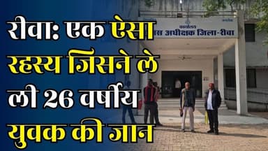 रीवा: 26 वर्षीय अरुण का कौन कर रहा था ब्लैकमेल?मौ@.. से ठीक पहले बनाया गया आखिरी वीडियो
#vindhyatimes #rewanews #satnan...