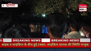 बीरपुर लोखरा के समीप तेज रफ्तार बाइक ने साइकिल चालक को मारी टक्कर,गम्भीर रूप से घायल
#globalnewslive #PurniaNews