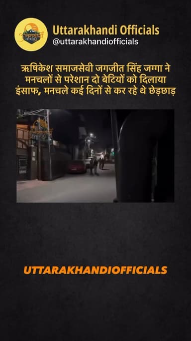 ऋषिकेश: समाजसेवी जगजीत सिंह ‘जग्गा’ ने मनचलों से परेशान दो बेटियों को दिलाया इंसाफ, मनचले कई दिनों से कर रहे थे छेड़छाड़