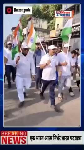 एक भारत आत्म निर्भर भारत पदयात्रा झारसुगुड़ा #jharsuguda #atmanirbharbharat #padyatra_live