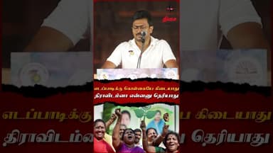 எடப்பாடிக்கு கொள்கையே கிடையாது திராவிடம்னா என்னனு தெரியாது..😱#admk #edappadi #dmk #udhayanithistalin