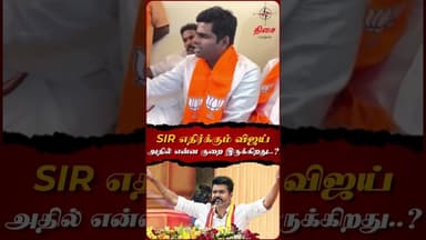 SIR எதிர்க்கும் விஜய் அதில் என்ன குறை இருக்கிறது..?🤔#annamalai #annamalaibjp #tvk #tvkvijay #bjp