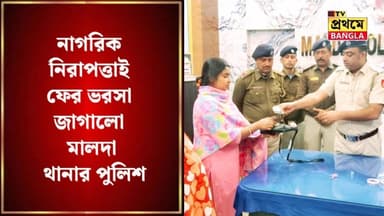 নাগরিক নিরাপত্তায় ফের ভরসা জাগালো মালদা থানার পুলিশ