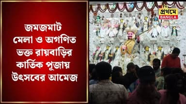 জমজমাট মেলা ও অগণিত ভক্ত—রায়বাড়ির কার্তিক পূজায় উৎসবের আমেজ