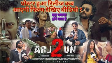 अर्जुन 2 मुवी का पोस्टर का हुआ अनावरण गोड्डा में, बहुत जल्द फिल्म होगी रिलीज। #santhali #movie